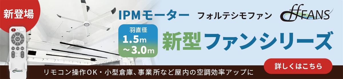 IPMモーター新型ファンシリーズ　リモコン操作OK・小型倉庫、事業所など屋内の空調効率アップに