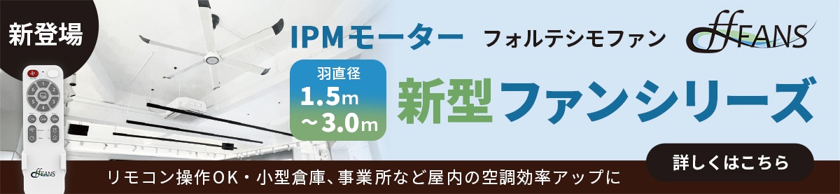 IPMモーター新型ファンシリーズ　リモコン操作OK・小型倉庫、事業所など屋内の空調効率アップに