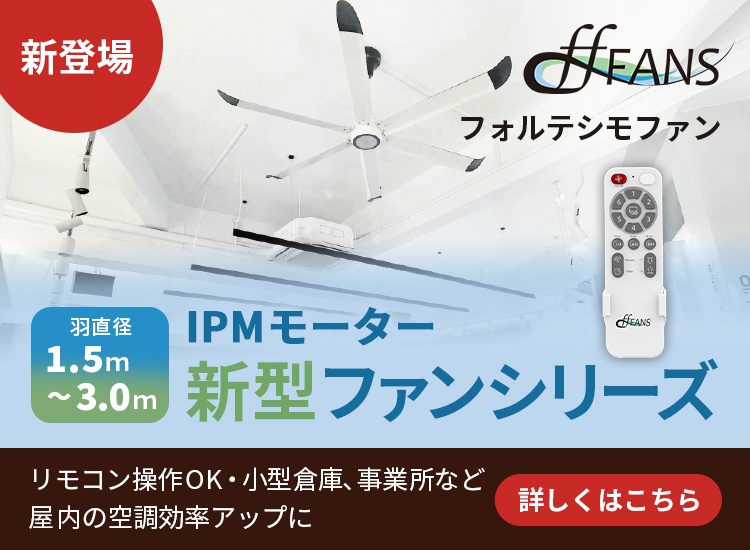 IPMモーター新型ファンシリーズ　リモコン操作OK・小型倉庫、事業所など屋内の空調効率アップに