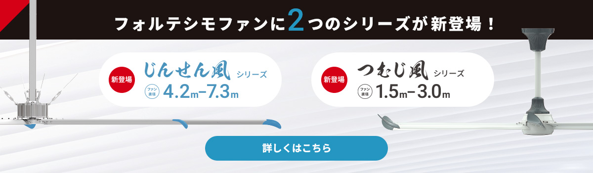 フォルテシモファンに２つのシリーズが新登場！