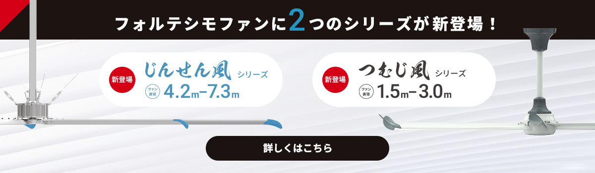 フォルテシモファンに２つのシリーズが新登場！