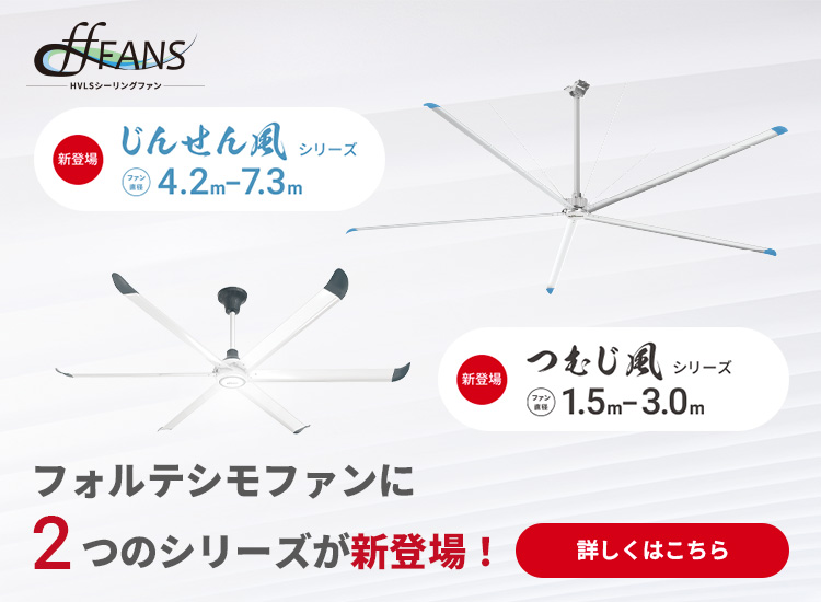 フォルテシモファンに２つのシリーズが新登場！